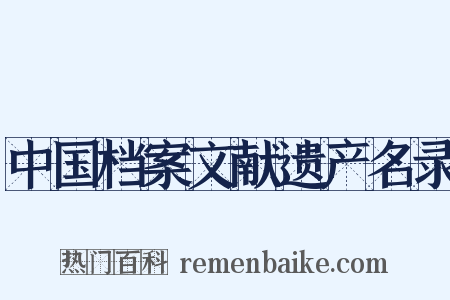 中国档案文献遗产名录是什么意思的图片